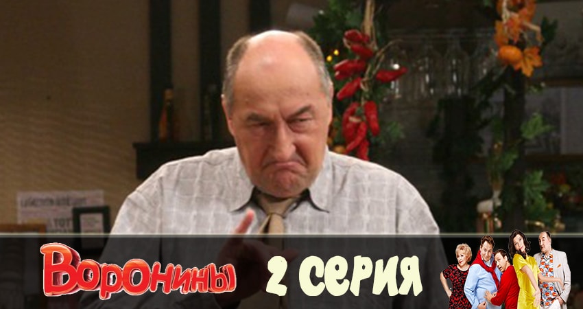 Воронины (Voroniny) 23 сезон 2 серия смотреть бесплатно в хорошем качестве