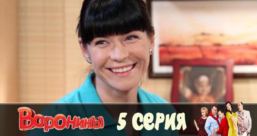 Смотреть сериал Воронины (Voroniny) 23 сезон 5 серия в отличном качестве