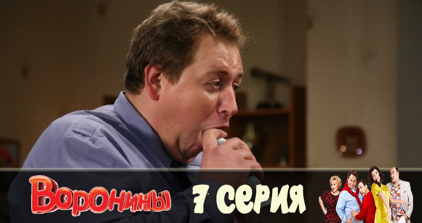 Воронины (Voroniny) 23 сезон 7 серия смотреть в хорошем качестве