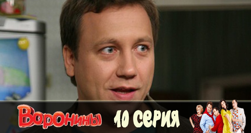 Воронины (Voroniny) 23 сезон 10 серия смотреть онлайн бесплатно в хорошем качестве
