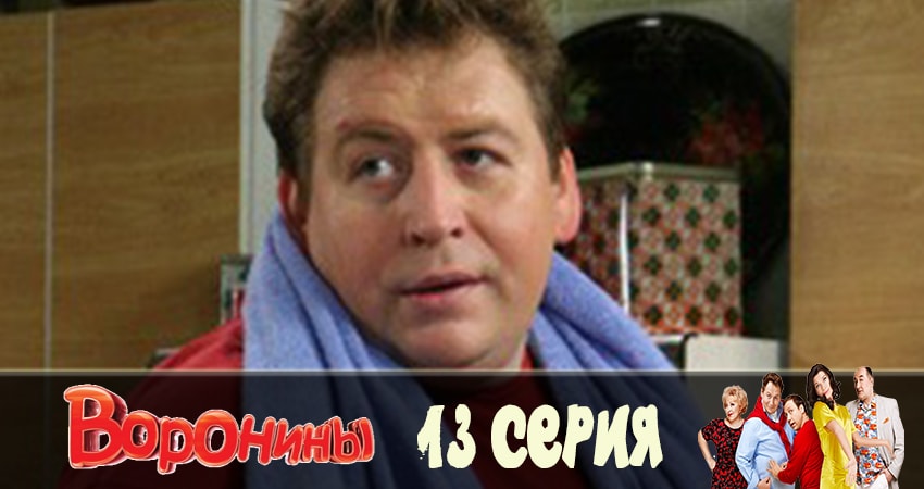 Воронины (Voroniny) (23 сезон, 2019) смотреть онлайн без рекламы