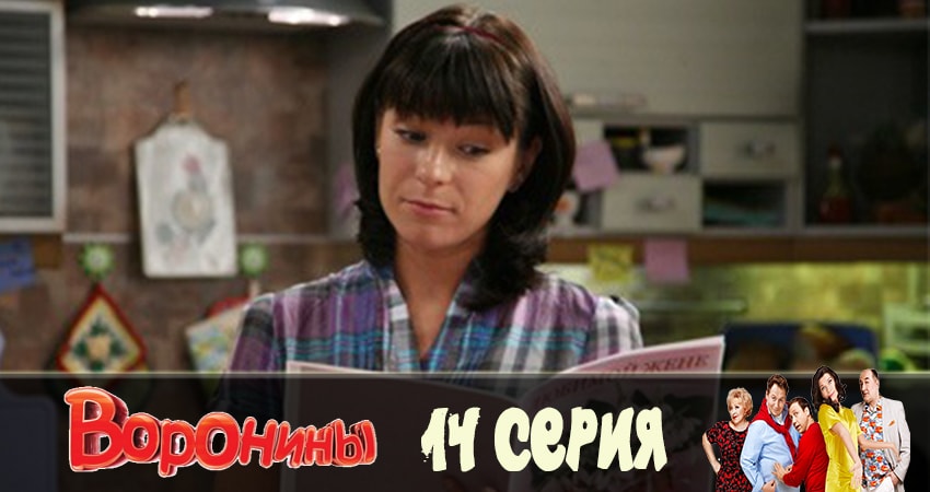 Сериал Воронины (Voroniny) (2019) 23 сезон 14 серия смотреть бесплатно в хорошем качестве