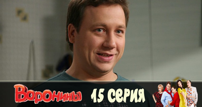 Сериал Воронины (Voroniny) (2019) 23 сезон 15 серия смотреть онлайн в качество 1080 HD или 4K
