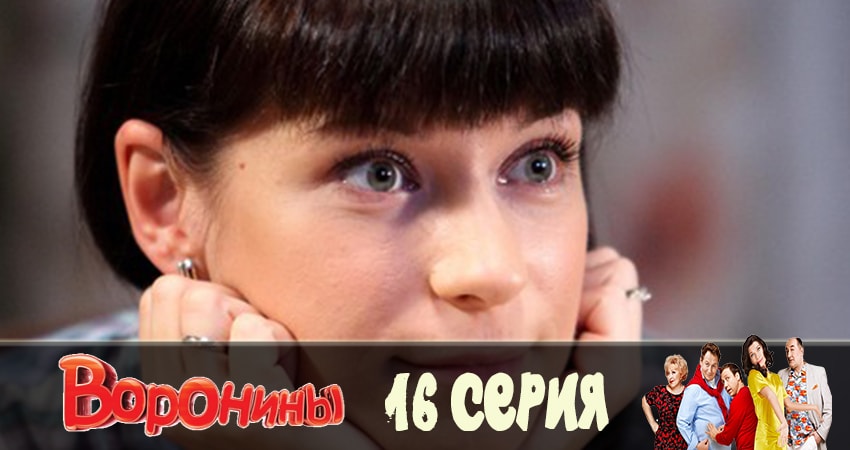 Воронины (Voroniny) (2019) 23 сезон 16 серия полностью смотреть бесплатно без рекламы