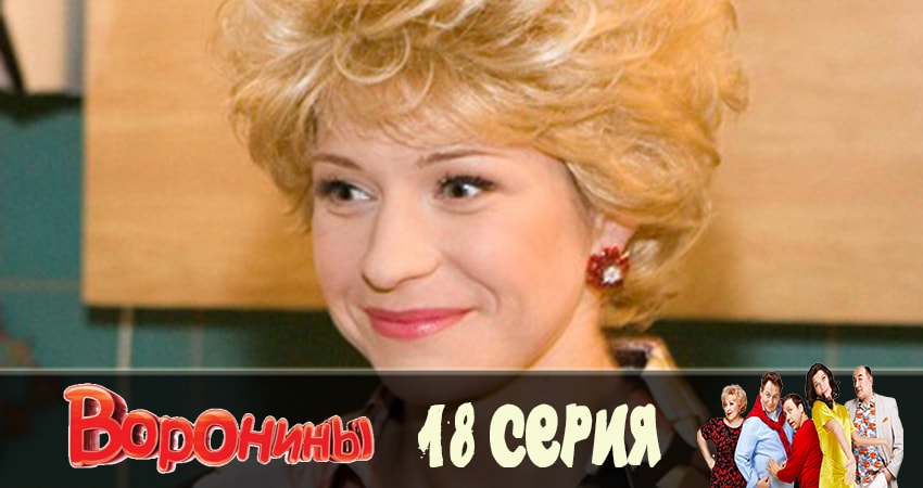 Cмотреть сериал Воронины (Voroniny) 23 сезон 18 серия онлайн бесплатно