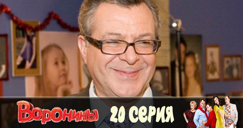 Воронины (Voroniny) (2019) 23 сезон 20 серия смотреть онлайн бесплатно