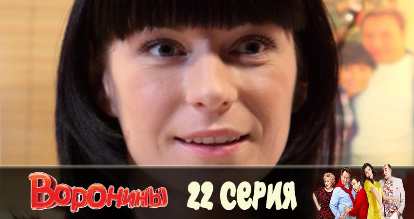 Воронины (Voroniny) (23 сезон) где снимали