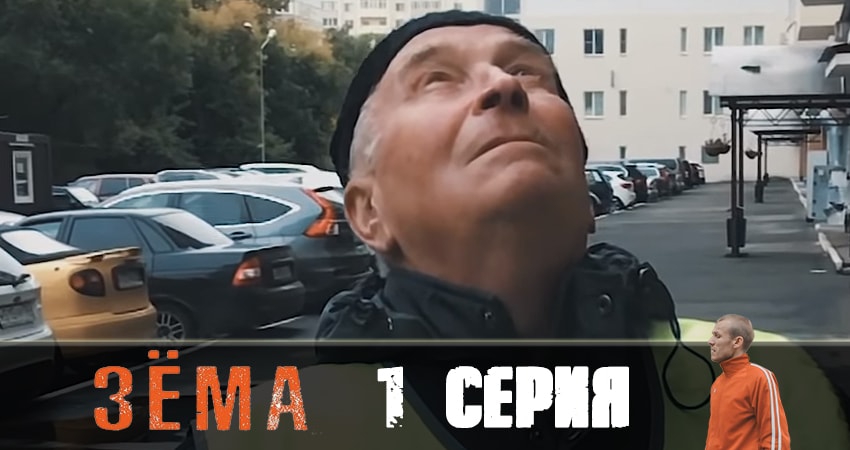 Зёма 2 (2019) 2 сезон 1 серия полностью смотреть бесплатно без рекламы