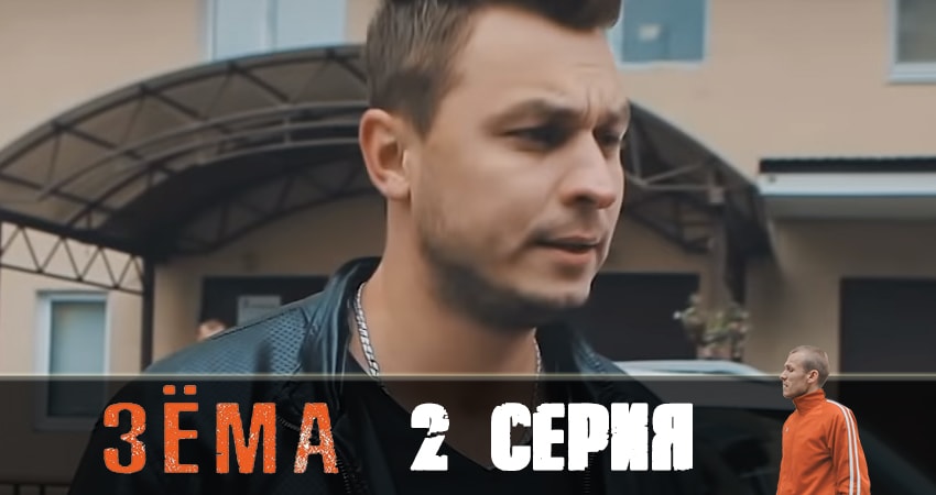 Зёма 2 2 сезон 2 серия смотреть онлайн в качестве 4K