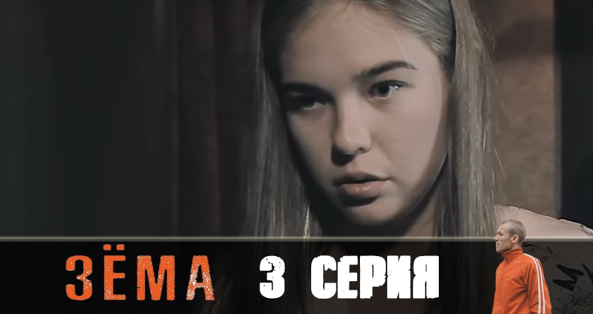 Зёма 2 (2019) 2 сезон 3 серия полностью в хорошем качестве и бесплатно