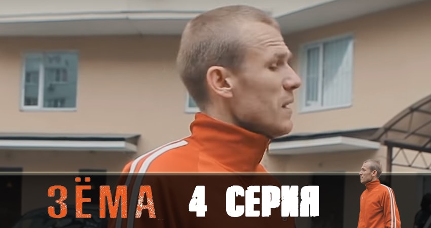 Смотреть Зёма 2 2 сезон 4 серия онлайн бесплатно без смс