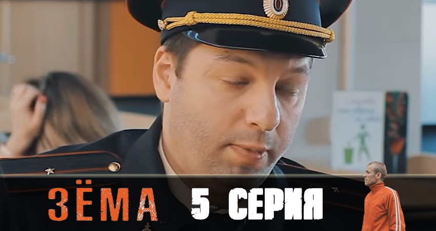 Зёма 2 2 сезон 5 серия полная версия смотреть бесплатно