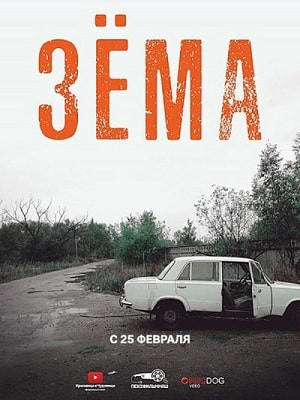 Бесплатный просмотр Зёма 2 2 сезон все эпизоды в качестве Full HD без рекламы