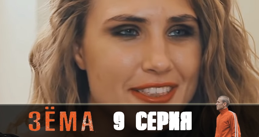 Смотреть сериал Зёма 2 (2019) 2 сезон 9 серия без рекламы в HD
