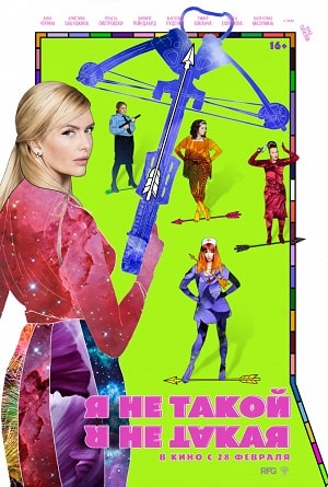 Фильм Я не такой! Я не такая! (2019) смотреть онлайн бесплатно в HD 720, 1080 качестве