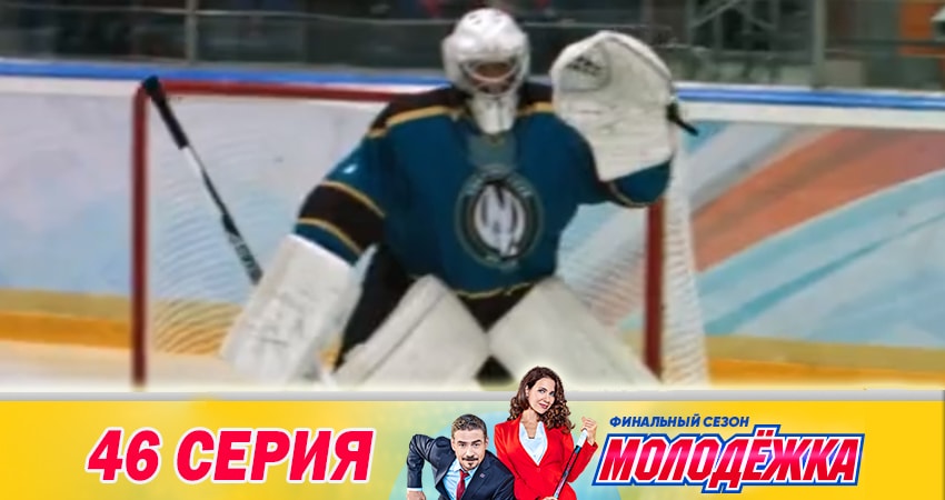 Молодёжка. Финальная игра (2018) 6 сезон 46 серия полностью смотреть бесплатно без рекламы