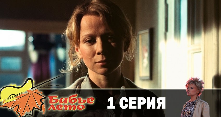 Сериал Бабье лето (2019) 1 сезон 1 серия в 4K UHD и HD смотреть онлайн бесплатно