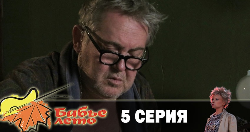 Фильм Бабье лето смотреть онлайн бесплатно