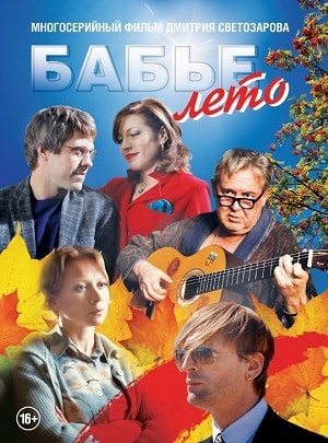Бабье лето 2 сезон (2019, Россия) смотреть сериал онлайн