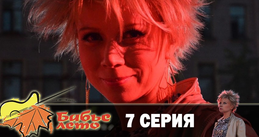 Бабье лето 1 сезон 7 серия все серии подряд онлайн бесплатно