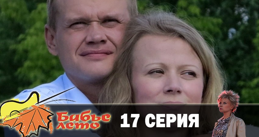 Бабье лето (1-й сезон) смотреть на лорде