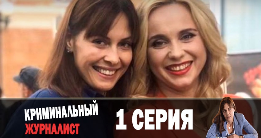 Смотреть фильм Криминальный журналист (Кримiнальний журналiст) (1 сезон) бесплатно