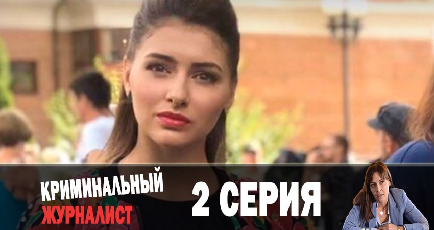 Криминальный журналист (Кримiнальний журналiст) (1 сезон) онлайн лорд фильм
