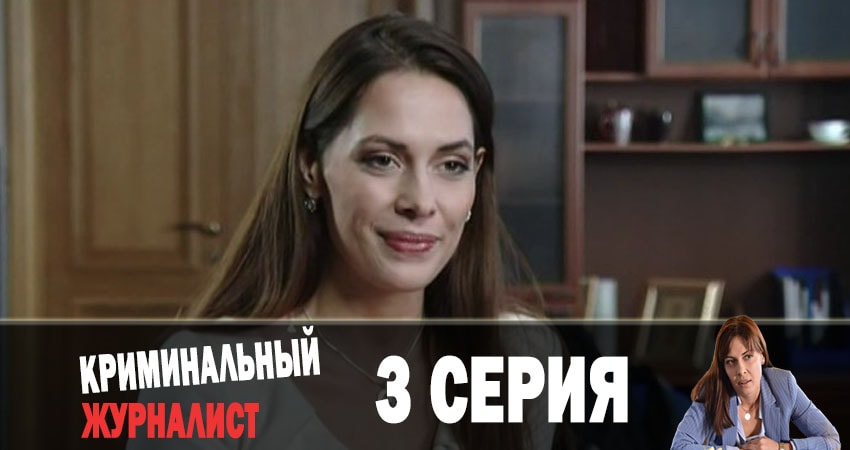Криминальный журналист (Кримiнальний журналiст) 1 сезон 3 серия смотреть онлайн бесплатно в хорошем качестве