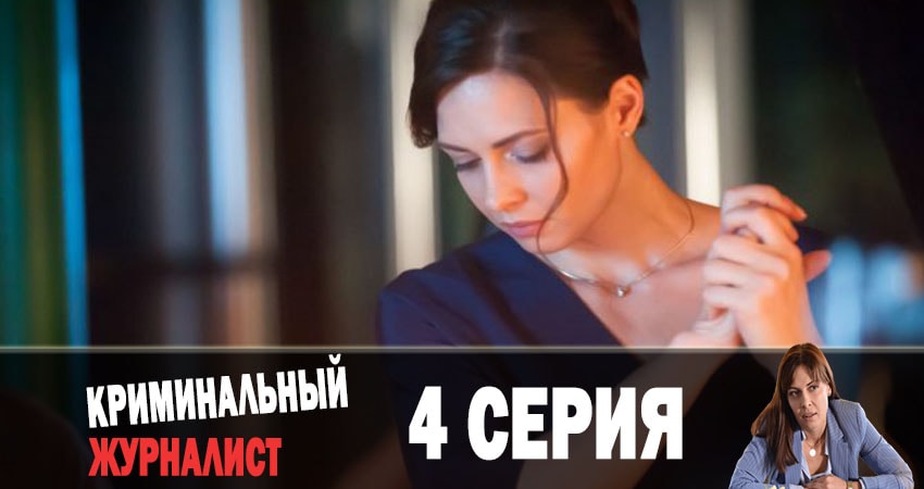 Смотреть сериал Криминальный журналист (Кримiнальний журналiст) (2019) 1 сезон 4 серия без рекламы в HD