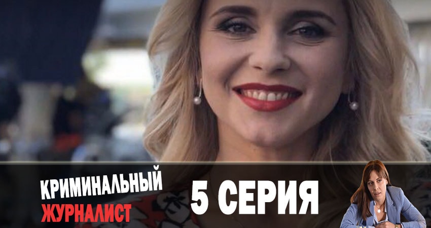 Где можно посмотреть Криминальный журналист (Кримiнальний журналiст) (2 сезон)
