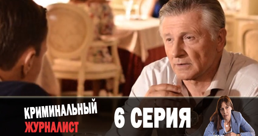 Смотреть сериал Криминальный журналист (Кримiнальний журналiст) (2 сезон) в тг