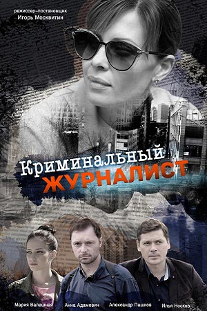 Криминальный журналист (Кримiнальний журналiст) 2 сезон (2019) смотреть онлайн