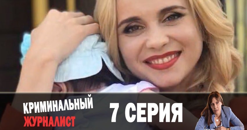Криминальный журналист (Кримiнальний журналiст) 1 сезон 7 серия полная версия смотреть бесплатно