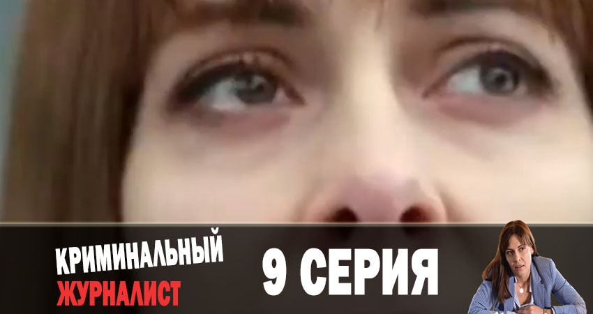 Смотреть сериал Криминальный журналист (Кримiнальний журналiст) (2019) 1 сезон 9 серия в хорошем качестве онлайн