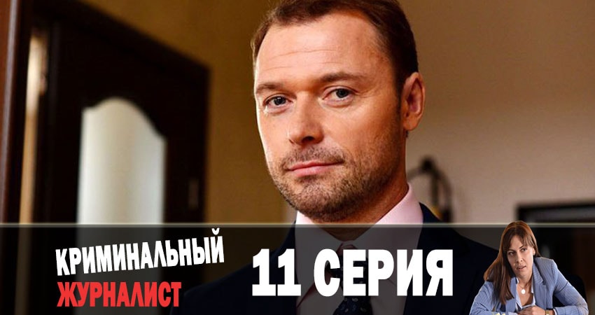 Криминальный журналист (Кримiнальний журналiст) (2019) 1 сезон 11 серия смотреть в 4K качестве онлайн