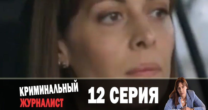 Криминальный журналист (Кримiнальний журналiст) 1 сезон 12 серия смотреть в хорошем качестве