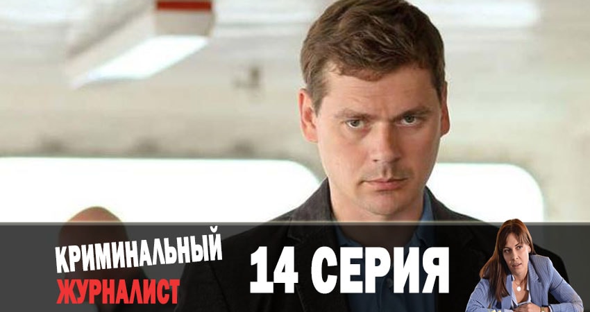 Криминальный журналист (Кримiнальний журналiст) (2019) 1 сезон 14 серия смотреть онлайн бесплатно