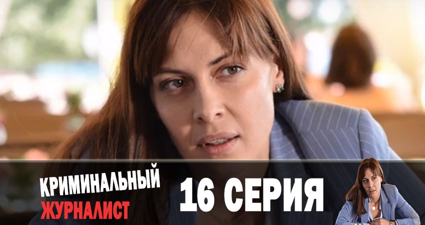 Криминальный журналист (Кримiнальний журналiст) 1 сезон 16 серия смотреть в хорошем качестве