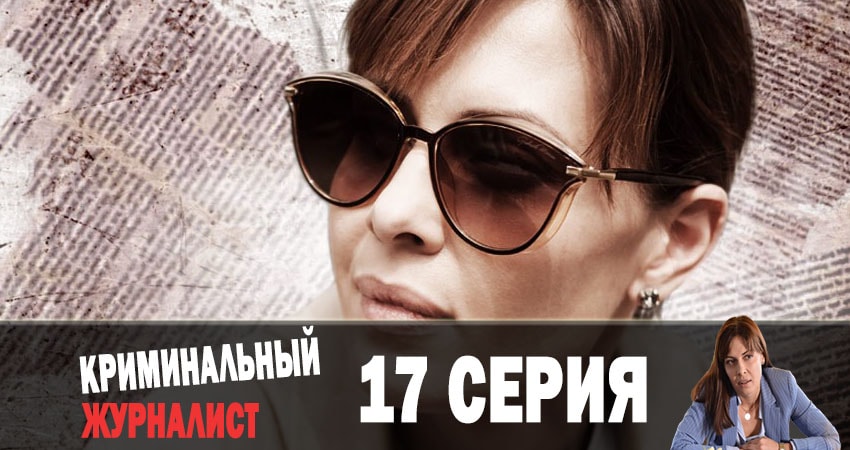 Смотреть Криминальный журналист (Кримiнальний журналiст) 1 сезон 17 серия онлайн бесплатно без смс
