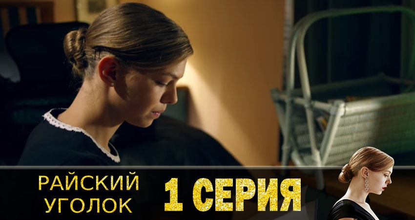 Смотреть сериал Райский уголок (1-8,9,10 серия) в фб