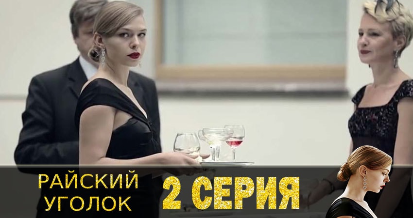 Райский уголок (2019) 1 сезон 2 серия смотреть в HD 1080 без регистрации