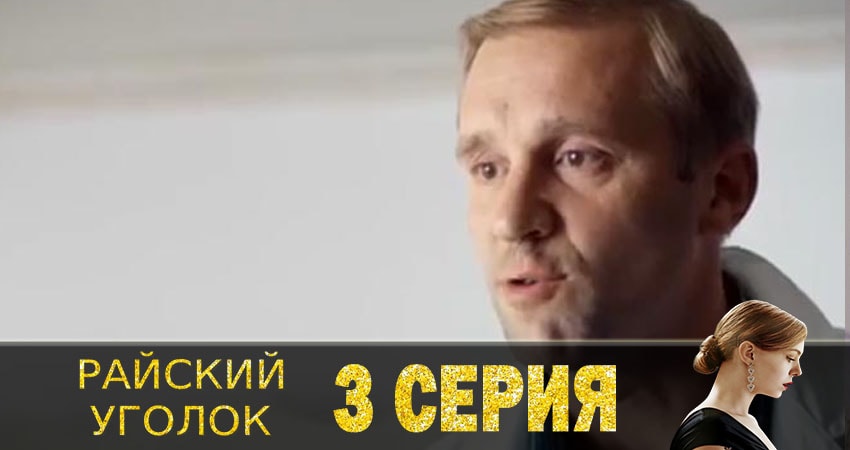 Райский уголок (2019) 1 сезон 3 серия полностью смотреть бесплатно без рекламы