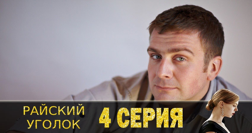 Новый сериал Райский уголок
