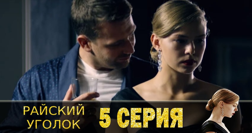 Райский уголок (1 сезон, 2019) смотреть онлайн бесплатно