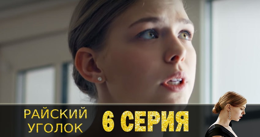 Райский уголок (1 сезон, 1-8,9,10 серия) все серии бесплатно