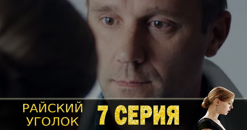 Смотреть Райский уголок 1 сезон 7 серия онлайн бесплатно без смс