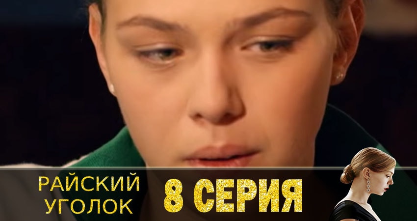 Райский уголок 1 сезон 8 серия смотреть бесплатно в хорошем качестве