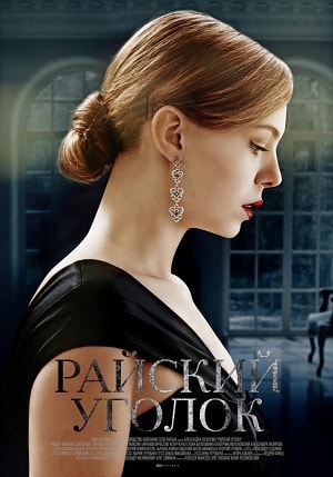 Райский уголок 1 сезон (2019) смотреть онлайн