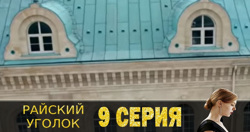 Смотреть фильм Райский уголок (1 сезон)