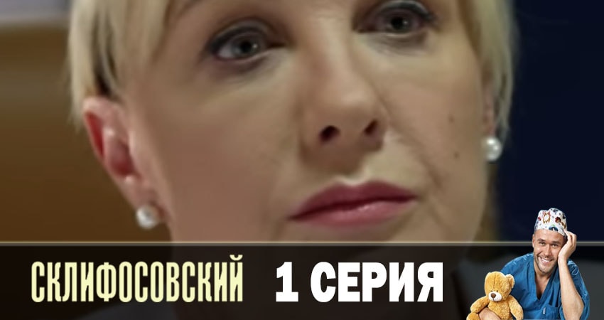 Склифосовский (Sklifosovskiy) (7-й сезон) содержание